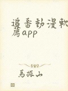 追番动漫软件推荐app