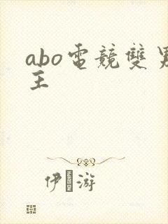 abo电竞双男主封面