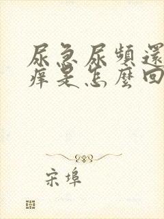 尿急尿频还有点痒是怎么回事