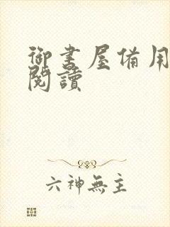 御书屋备用自由阅读