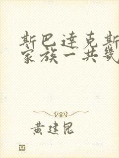 斯巴达克斯亚述家族一共几集