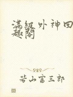 满级外神回家笔趣阁