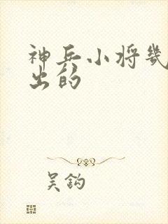 神兵小将几几年出的