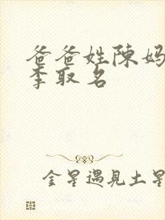 爸爸姓陈妈妈姓李取名封面