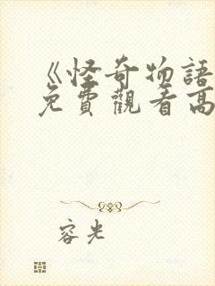 《怪奇物语2》免费观看高清