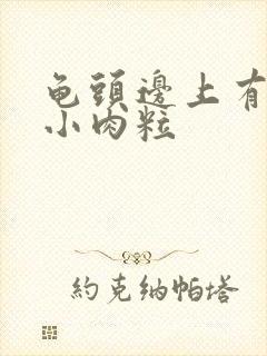 龟头边上有好多小肉粒