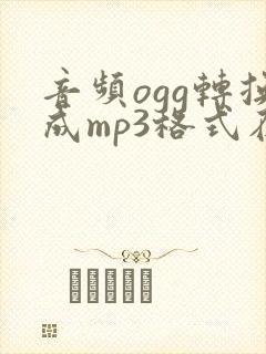 音频ogg转换成mp3格式在线封面