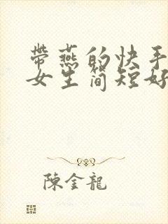 带燕的快手昵称女生简短好听封面