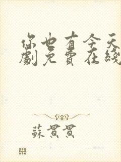 你也有今天电视剧免费在线观看完整版