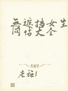 无遮挡女生裸体网站大全