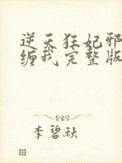 逆天狂妃邪王别缠我完整版阅读