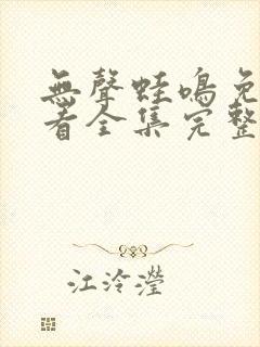 无声蛙鸣免费观看全集完整版