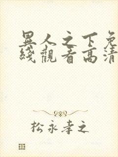 异人之下免费在线观看高清