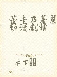 蕾卡乃华丽女王动漫剧情