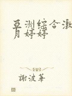 亚洲综合激情五月婷婷