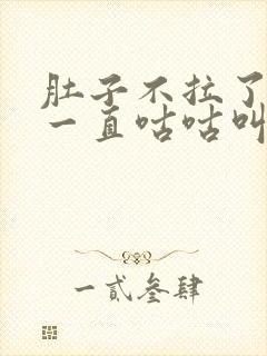 肚子不拉了但是一直咕咕叫不舒服