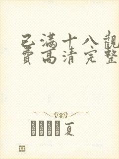 已满十八观看免费高清完整版电视剧