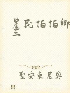 农民伯伯乡下妹三