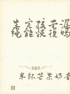 生完孩子漏尿跳绳能恢复吗