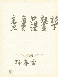 主角只想谈恋爱免费漫画下拉式