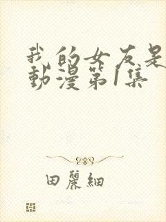 我的女友是魅魔动漫第1集