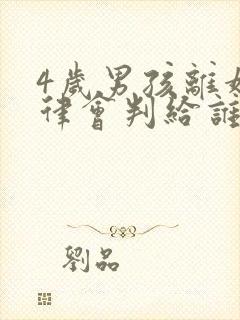 4岁男孩离婚法律会判给谁呢?