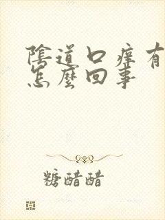 阴道口痒有黄水怎么回事封面