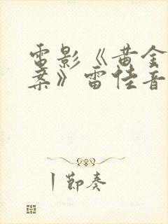 电影《黄金大劫案》雷佳音在线播放