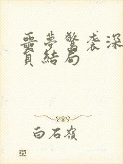 噩梦惊袭深红成员结局