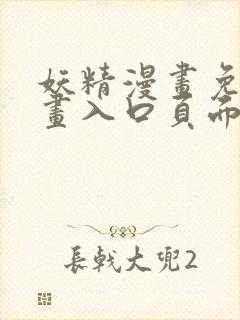 妖精漫画免费漫画入口页面下拉式