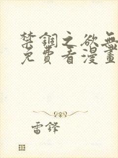 禁锢之欲无删减免费看漫画封面