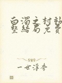 白浊之村动漫完整结局免费观看