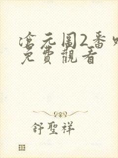 沧元图2番外篇免费观看