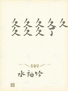 久久久久久久久久久久了