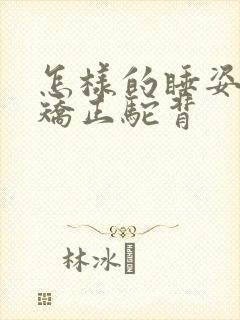 怎样的睡姿可以矫正驼背