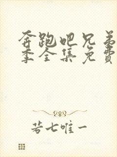 奔跑吧兄弟第一季全集免费观看完整版