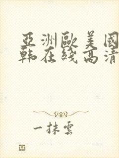 亚洲欧美国产日韩在线高清