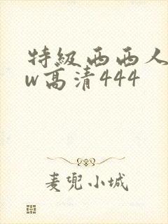 特级西西人体ww高清444封面