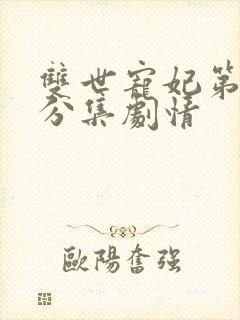 双世宠妃第二季分集剧情