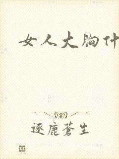 女人大胸什么样