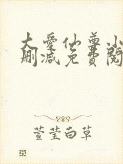 大爱仙尊小说未删减免费阅读