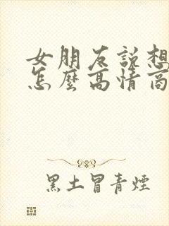 女朋友说想你啦怎么高情商回复