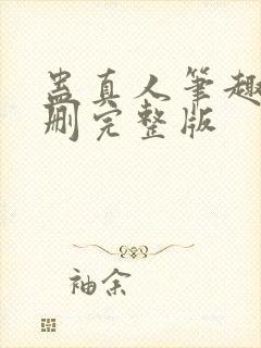 蛊真人笔趣阁未删完整版