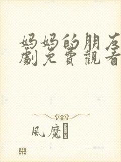 妈妈的朋友3韩剧免费观看封面