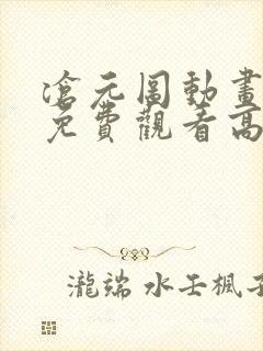 沧元图动画全集免费观看高清