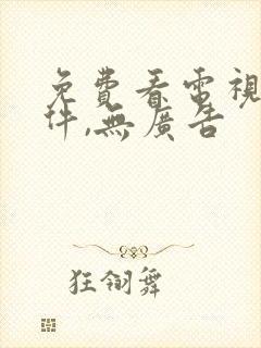 免费看电视剧软件,无广告