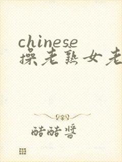 chinese操老熟女老妇女封面