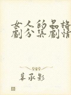 女人的品格电视剧分集剧情介绍