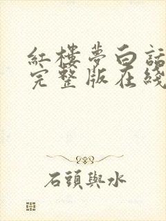 红楼梦白话文版完整版在线收听封面