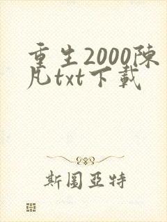 重生2000陈凡txt下载封面